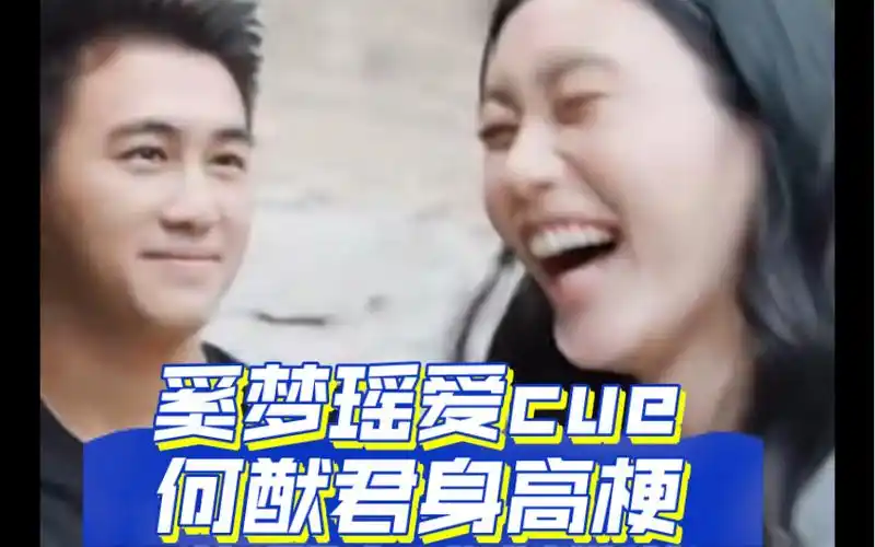 《奚梦瑶爱cue何猷君身高梗》