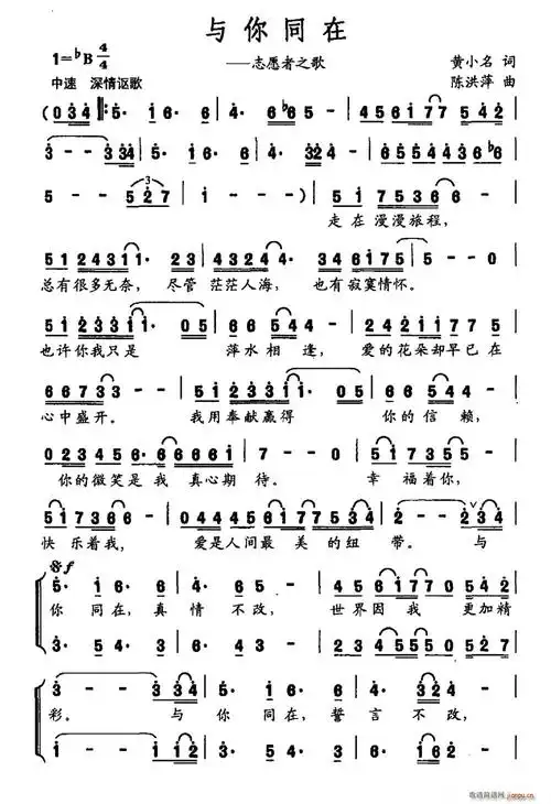 黄小名 《与你同在(志愿者之歌)》简谱