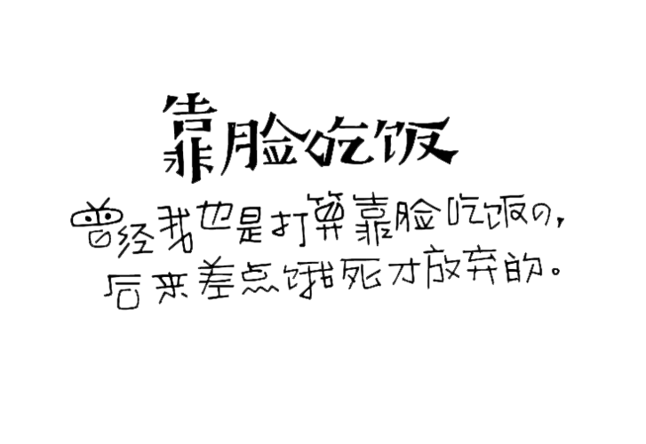 靠脸吃饭图片