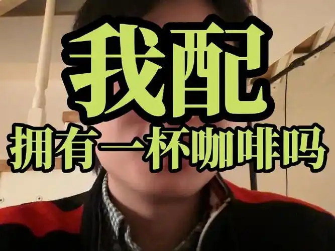 亲爱的,我配拥有一杯咖啡吗?