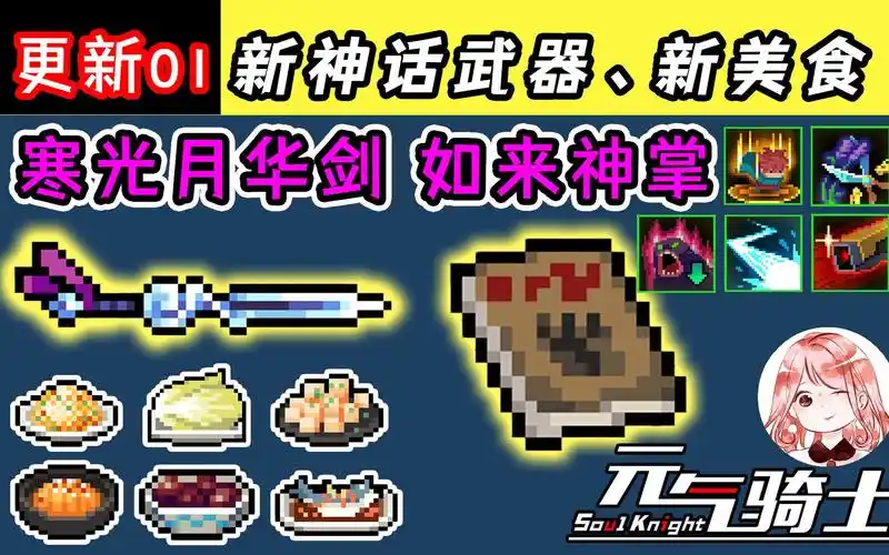 元气骑士:五一更新01!新武器:如来神掌 寒光月华剑,新美食:一堆