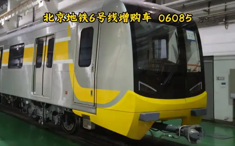 北京地铁6号线 增购车 06085