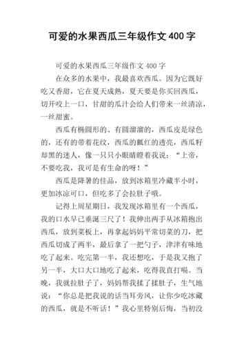 可爱的水果西瓜三年级作文400字.docx