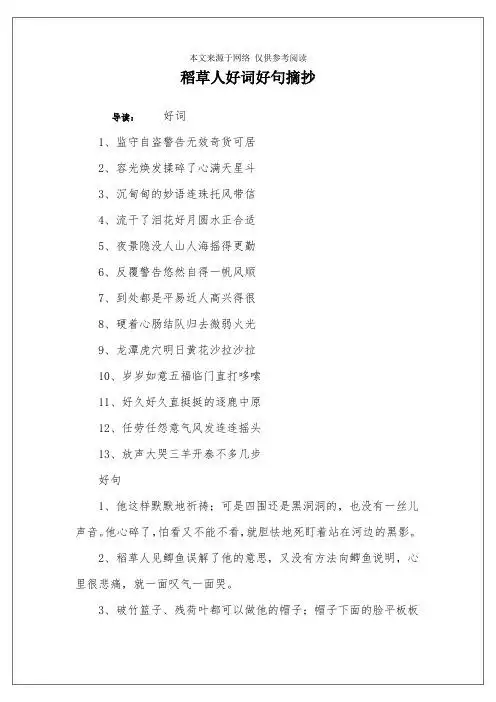 稻草人好词好句摘抄 导读:好词1,监守自盗警告无效奇货可居2,容光焕发