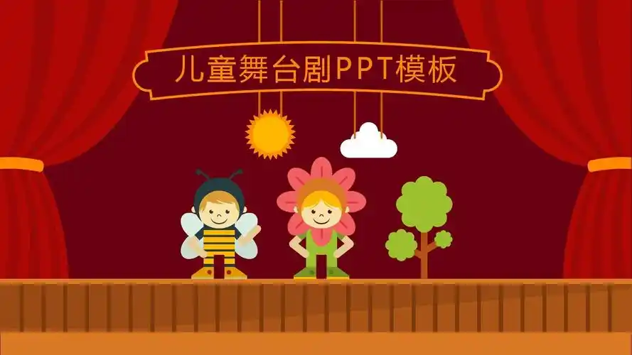 可爱卡通儿童舞台剧ppt通用模板