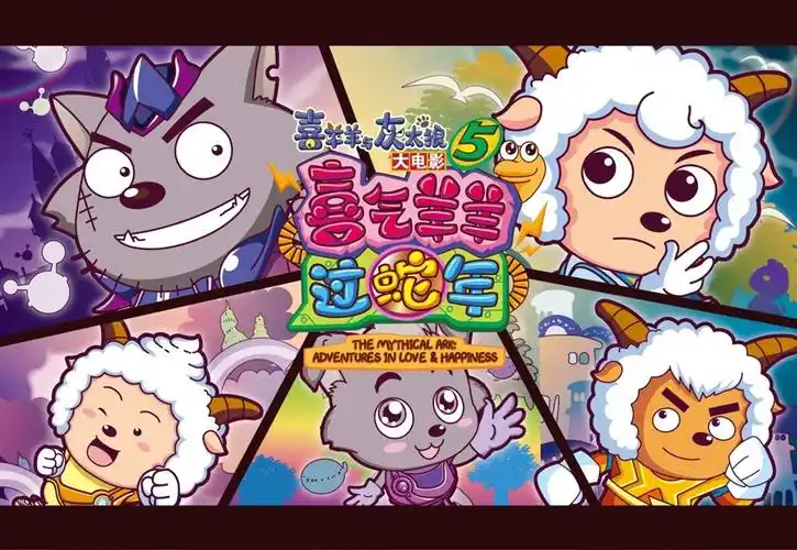喜羊羊与灰太狼之喜气羊羊过蛇年