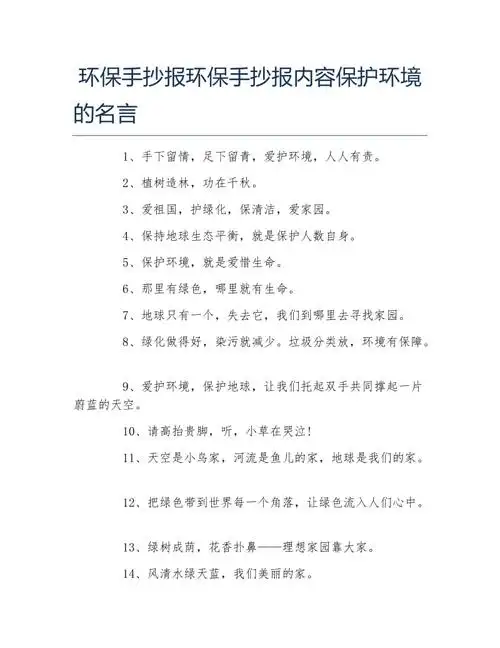 环保手抄报环保手抄报内容保护环境的名言文字稿