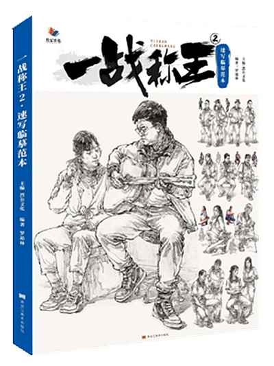 一战称王2速写临摹范本2021烈公文化罗裕林基础人物五官局部动态