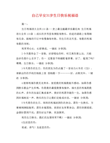 自己早安31岁生日快乐祝福语.doc