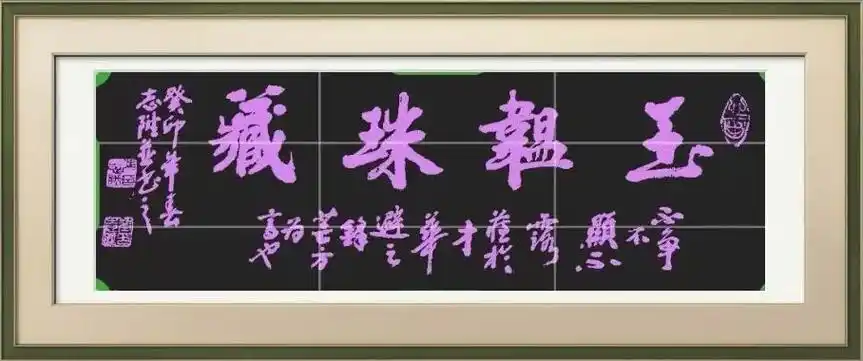 "国宴国酒 艺术茅台"——中国书法名家张志升