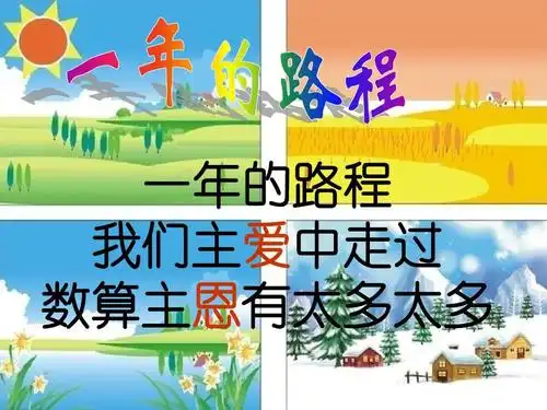 一年的路程ppt