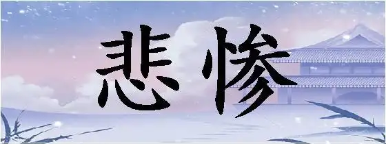 拼音bēi cǎn简体悲惨繁体悲慘