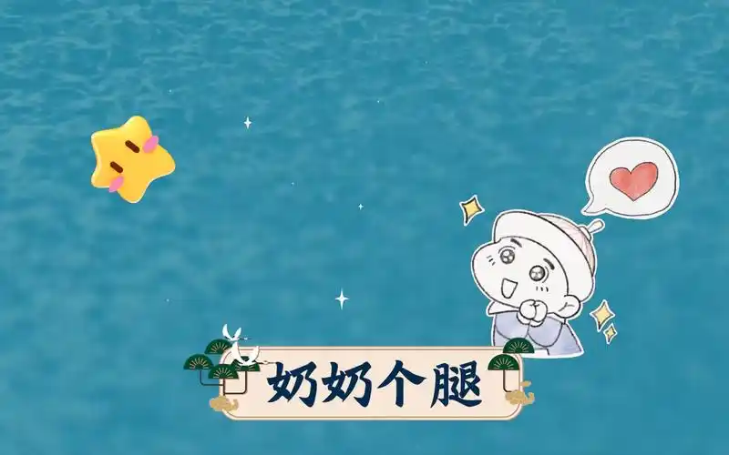 活动作品奶奶个腿