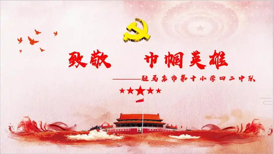 致敬 巾帼英雄——驻马店市第十小学四二中队