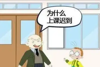 你认为学生上课迟到几分钟老师才该惩罚他什么样的惩罚才有效