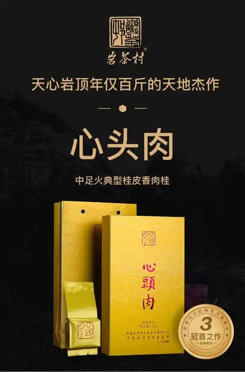 岩茶村 心头肉 正岩肉桂 中足火 桂皮香 武夷岩茶 50g
