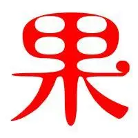 果的艺术字 果头像图片 果的笔顺 果字组词_艺术字网