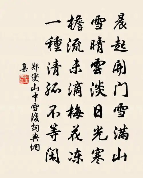 山中雪后原文_山中雪后的赏析_古诗文_词典网