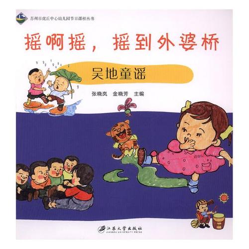 摇啊摇,摇到外婆桥 吴地童谣 书籍分类 童书 儿童文学