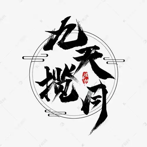 九天揽月古风手写毛笔艺术字设计