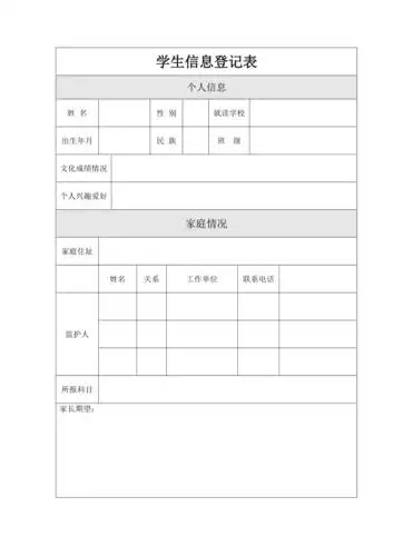 学生信息登记表