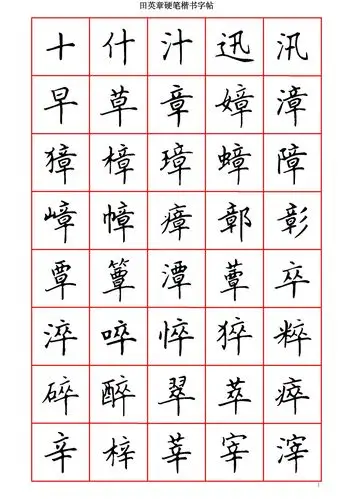 田英章硬笔楷书六千字【墨迹手机字帖网】书法字帖网app小程序墨迹