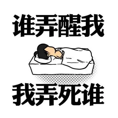 我要睡觉!朋友圈配图