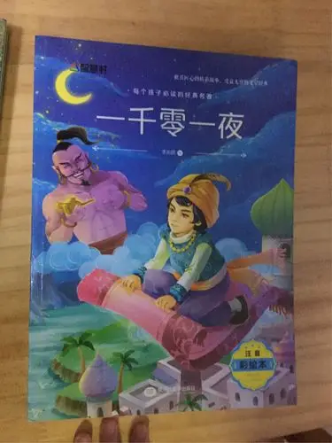 一千零一夜故事讲述