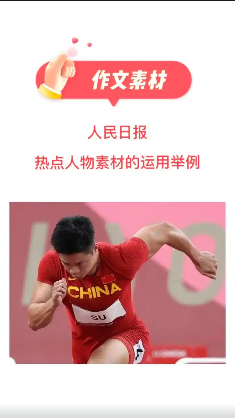 人民日报热点人物素材的运用举例!#作文素材 #热点人物素材  - 抖音