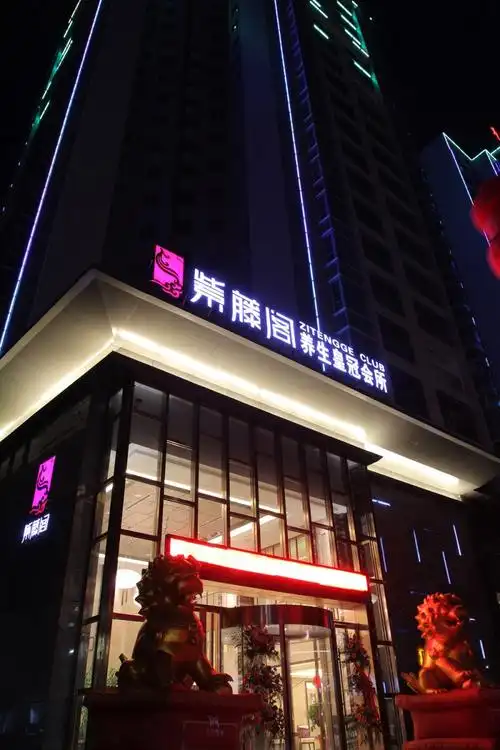 紫藤阁皇冠养生会所