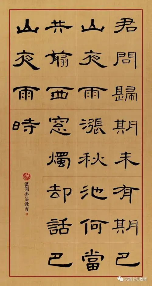 【曹全碑隶书集字】君问归期未有期