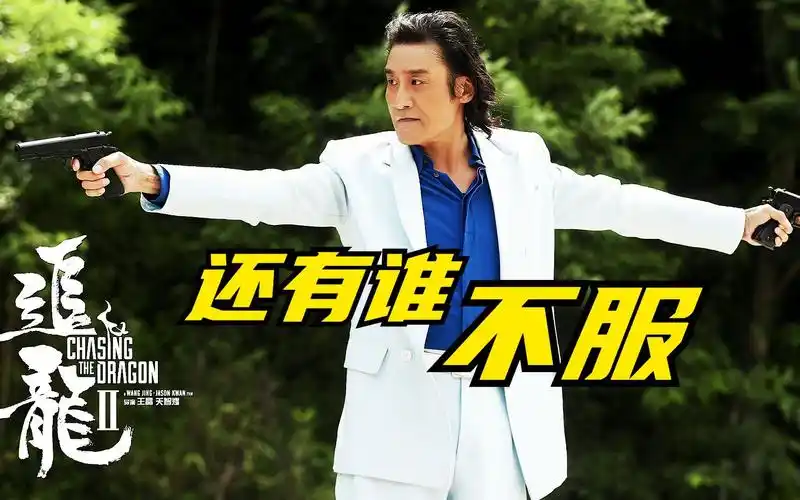 这才是亚洲第一悍匪,梁家辉化身世纪悍匪大富豪,20亿天价赎金绑架澳门