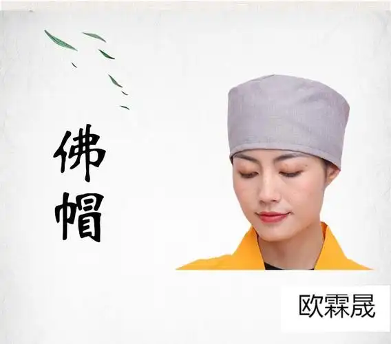 修行人戴的帽子僧帽和尚帽居士帽出家人师父帽尼姑帽子佛帽咖啡色灰色