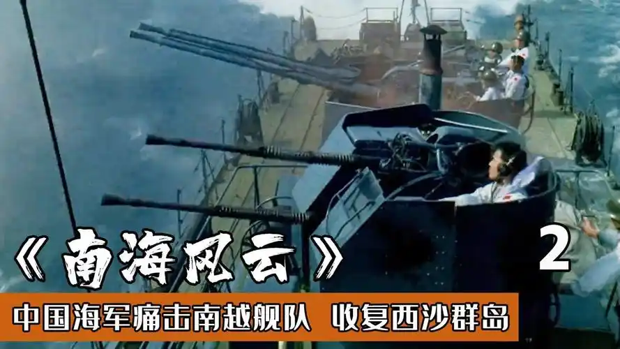 西沙海战爆发,越南白眼狼打响了第一枪,战争片#电影种草指南短视频