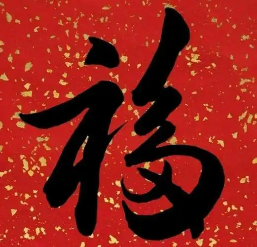 送你一波大福字,愿你有个福气年