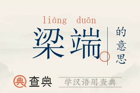 梁端拼音:liáng duān梁端注音:ㄌ一ㄤˊ ㄉㄨㄢ梁端繁体:樑端梁端