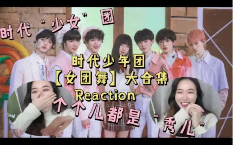 时代少年团reactiontnt全员女团舞大合集看到流口水的时代少女团你们