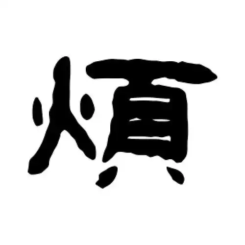 隶书烦字
