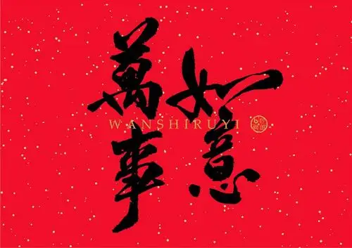 香颂湾恭祝您过一个平安洁净年