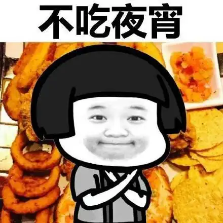 拒绝约会表情包不吃夜宵