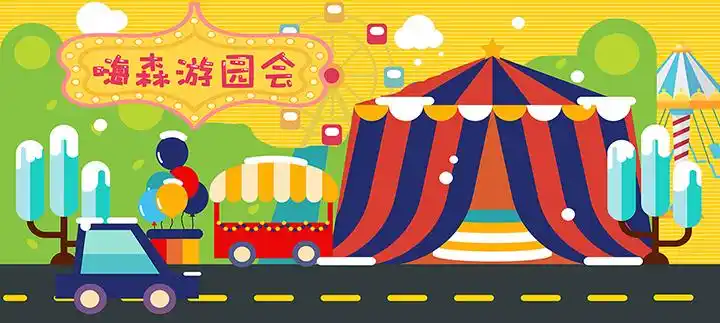 六一嗨森游园会