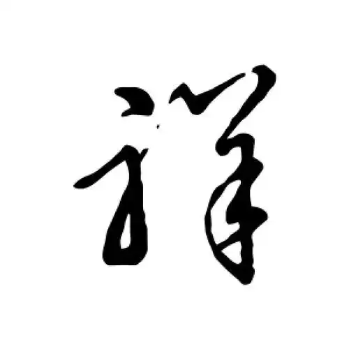 草书祥字