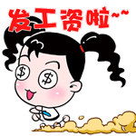 发工资啦~# #妞妞淘# #gif# #表情# #卡通# #动漫# #可爱# #搞笑
