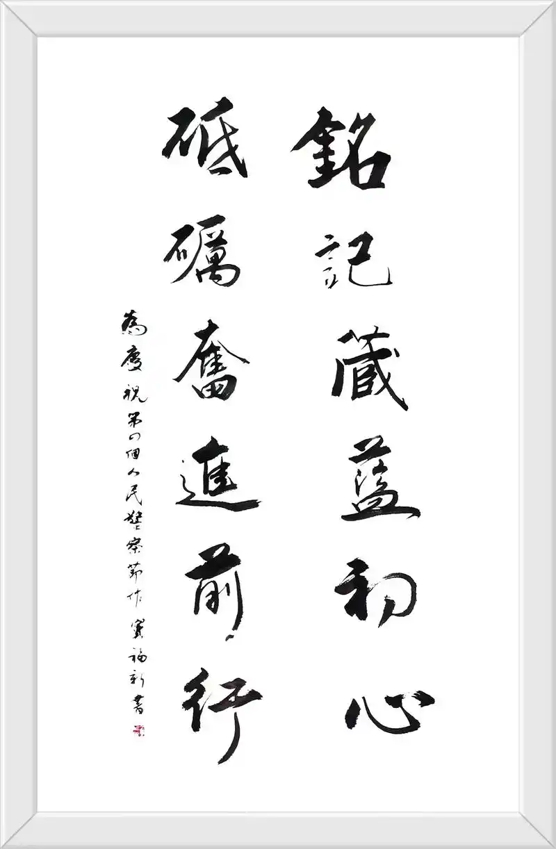 我的行书作品——"铭记藏蓝初心,砥砺奋进前行",在首都公安报 - 抖音