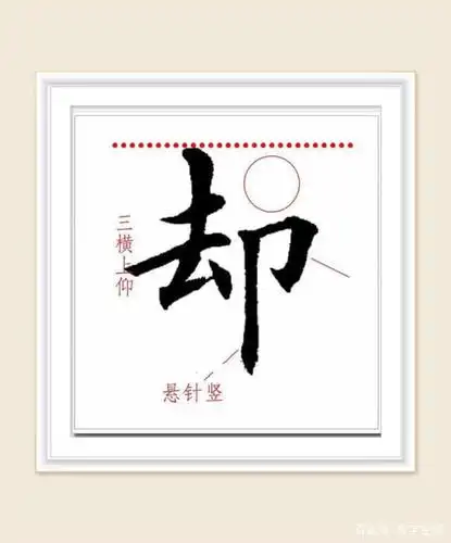 却:单耳刀写法同右耳刀,居右下,末竖一般为悬针竖.