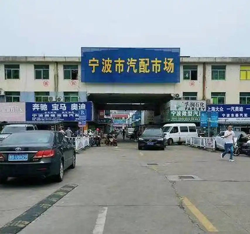 西粉播报# 网友发帖:#宁波市汽配市场即将拆迁# 于2001年正式开业的