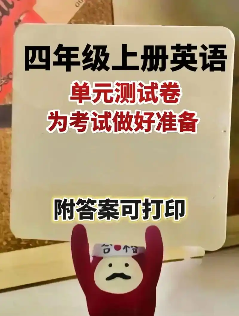 四年级英语单元测试#四年级上册英语单元测试卷 #四年级上册英 - 抖音