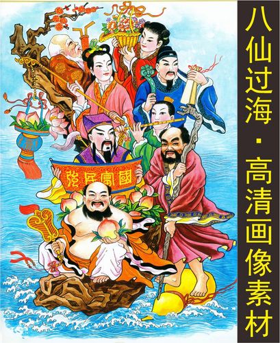 高清八仙过海装饰画人物名人名画电子版国画jpg格式tif图片素材d