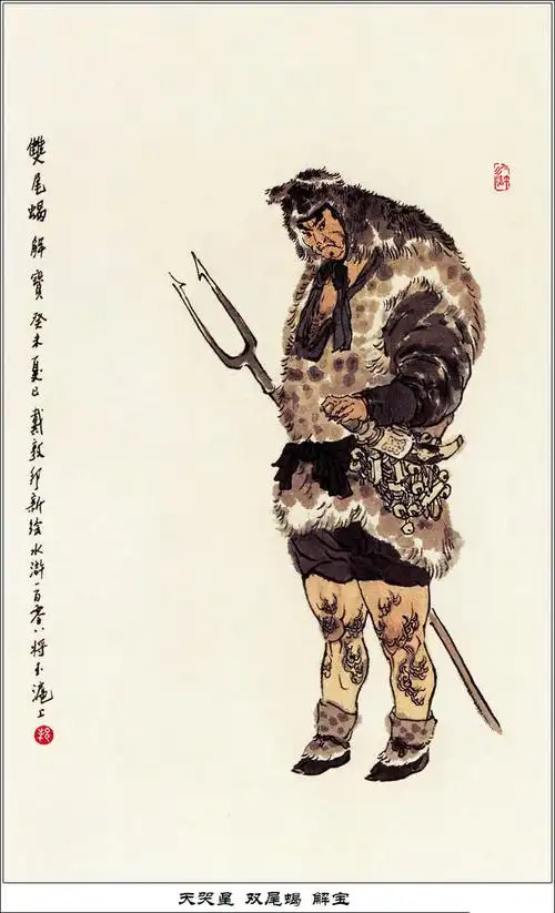 【转载】戴敦邦新绘水浒一百零八将(全3-1)