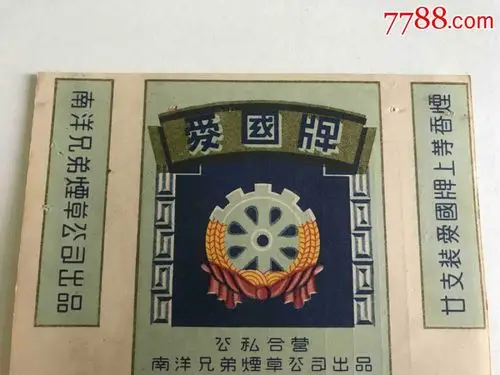 公私合营南洋兄弟,爱国牌烟标